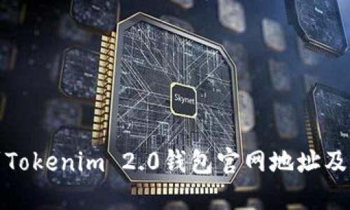 如何找到Tokenim 2.0钱包官网地址及相关信息