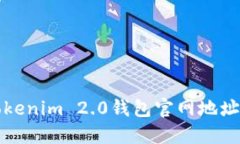 如何找到Tokenim 2.0钱包官网
