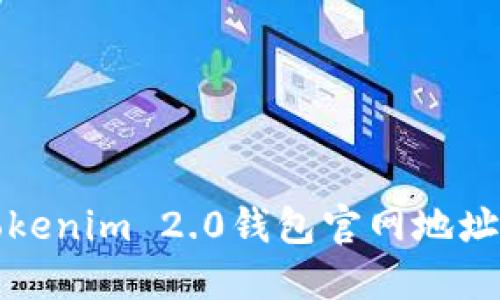 如何找到Tokenim 2.0钱包官网地址及相关信息