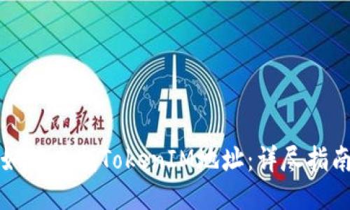 如何查找TokenIM地址：详尽指南