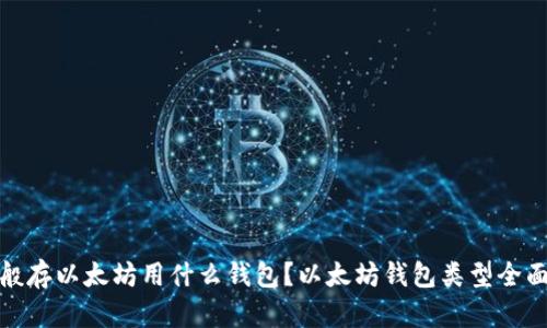 : 一般存以太坊用什么钱包？以太坊钱包类型全面解析