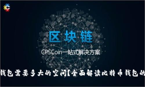 : 比特币钱包需要多大的空间？全面解读比特币钱包的容量要求