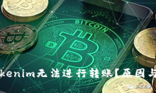 为什么Tokenim无法进行转账？原因与解决方案