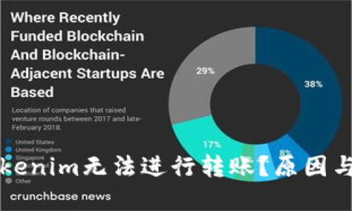 为什么Tokenim无法进行转账？原因与解决方案