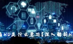: 比特币钱包右下角HD是什