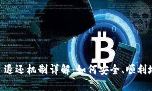 : Tokenim 退还机制详解：如何安全、顺利地进行退还？