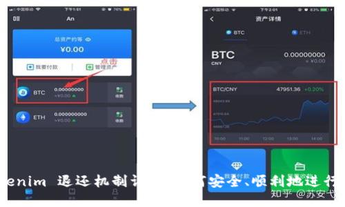 : Tokenim 退还机制详解：如何安全、顺利地进行退还？