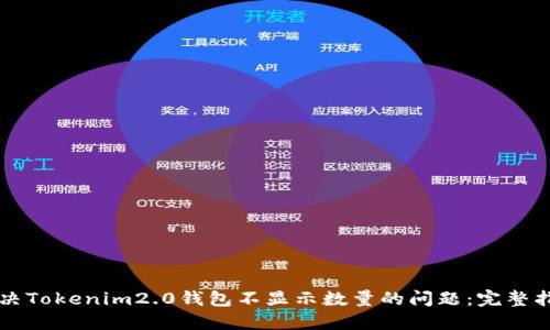 解决Tokenim2.0钱包不显示数量的问题：完整指南