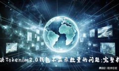 解决Tokenim2.0钱包不显示数