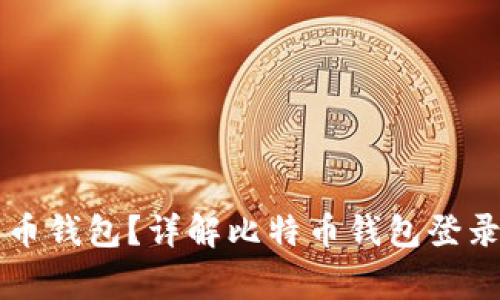 有密码怎么登录比特币钱包？详解比特币钱包登录流程与安全注意事项