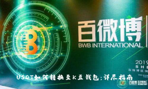 USDT如何转换至K豆钱包：详尽指南