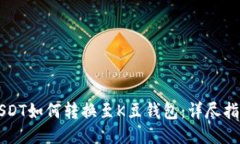 USDT如何转换至K豆钱包：详