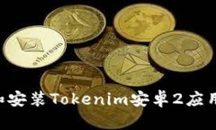 如何下载和安装Tokenim安卓
