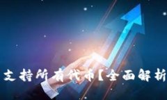 以太坊钱包是否支持所有