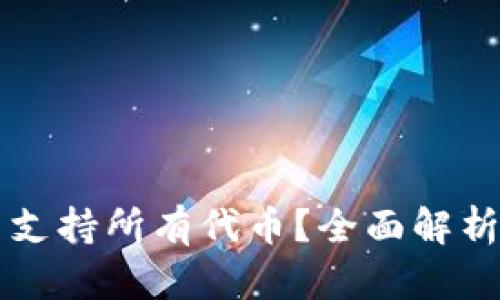以太坊钱包是否支持所有代币？全面解析以太坊钱包功能