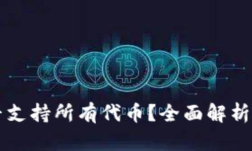 以太坊钱包是否支持所有代币？全面解析以太坊钱包功能