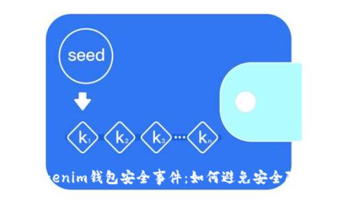 Tokenim钱包安全事件：如何避免安全隐患