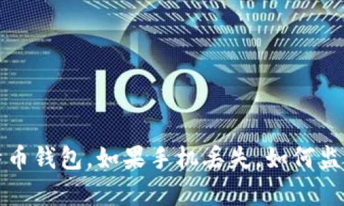 如何保护比特币钱包，如果手机丢失，如何监控和恢复资产
