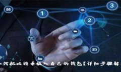 如何把比特币放入自己的