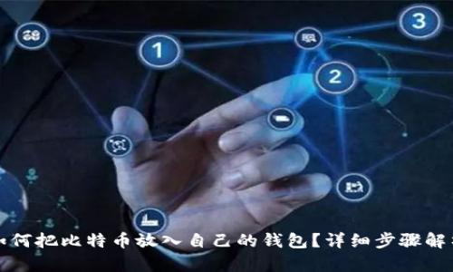 如何把比特币放入自己的钱包？详细步骤解析