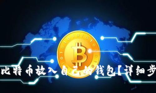 如何把比特币放入自己的钱包？详细步骤解析