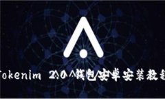 Tokenim 2.0 钱包安卓安装教