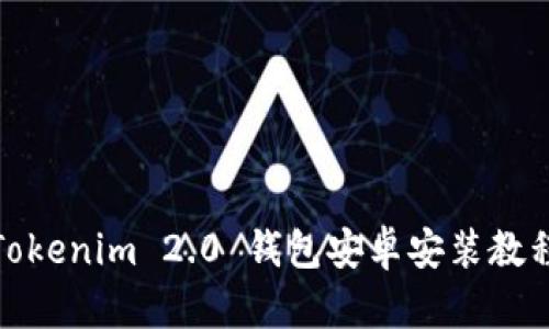 Tokenim 2.0 钱包安卓安装教程