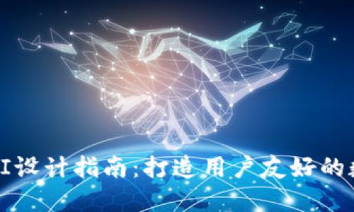 以太坊钱包UI设计指南：打造用户友好的数字货币体验