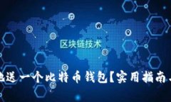 如何安全地送一个比特币