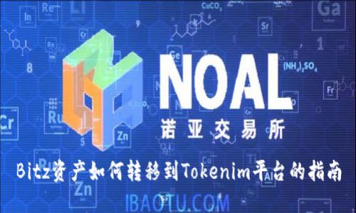 Bitz资产如何转移到Tokenim平台的指南