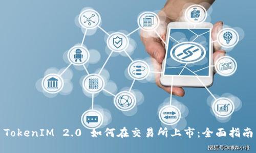 TokenIM 2.0 如何在交易所上市：全面指南
