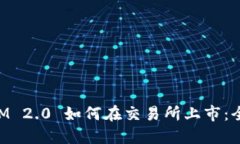 TokenIM 2.0 如何在交易所上