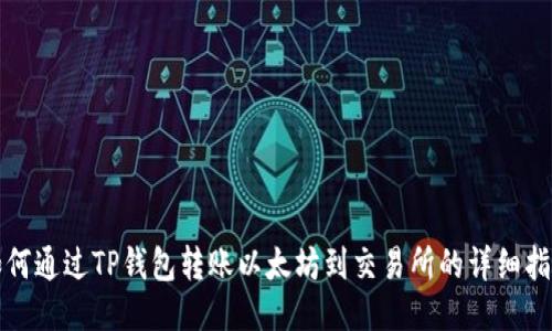 如何通过TP钱包转账以太坊到交易所的详细指南