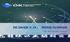 如何通过TP钱包转账以太坊