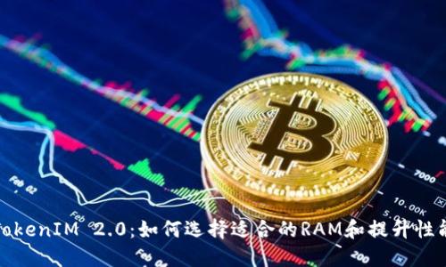 TokenIM 2.0：如何选择适合的RAM和提升性能