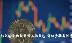 USDT如何安全地转移到其他