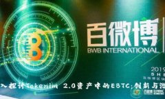 深入探讨Tokenim 2.0资产中的