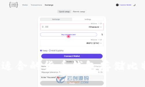 如何选择适合的货币钱包存储比特币现金？