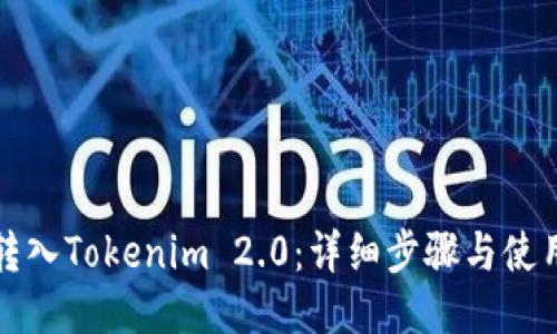 如何转入Tokenim 2.0：详细步骤与使用指南