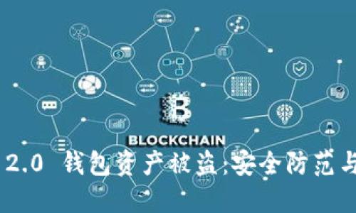 tokenim 2.0 钱包资产被盗：安全防范与解决方案