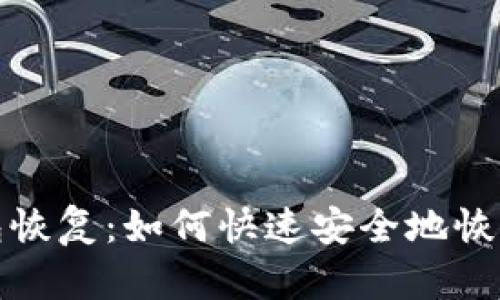 : 新比特币钱包恢复：如何快速安全地恢复您的数字资产