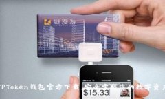 TPToken钱包官方下载：安全