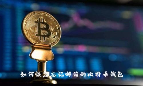 如何恢复忘记邮箱的比特币钱包