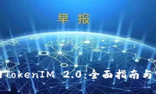 如何找回TokenIM 2.0：全面指南与实用技巧