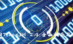 如何找回TokenIM 2.0：全面指