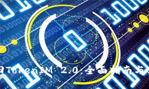 如何找回TokenIM 2.0：全面指南与实用技巧