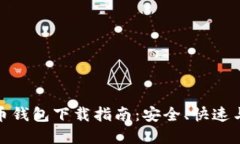 官方狗狗币钱包下载指南