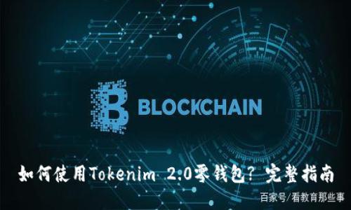 如何使用Tokenim 2.0零钱包? 完整指南