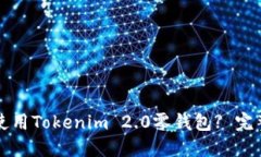 如何使用Tokenim 2.0零钱包