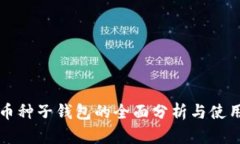 比特币种子钱包的全面分